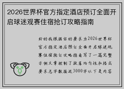 2026世界杯官方指定酒店预订全面开启球迷观赛住宿抢订攻略指南 2026世界杯官方指定酒店预订全面开启球迷观赛住宿抢订攻略指南