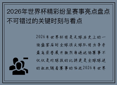 2026年世界杯精彩纷呈赛事亮点盘点不可错过的关键时刻与看点 2026年世界杯精彩纷呈赛事亮点盘点不可错过的关键时刻与看点