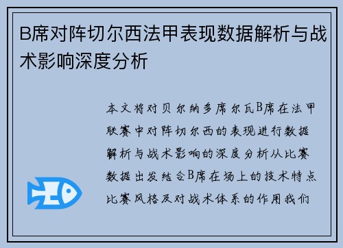 B席对阵切尔西法甲表现数据解析与战术影响深度分析 B席对阵切尔西法甲表现数据解析与战术影响深度分析