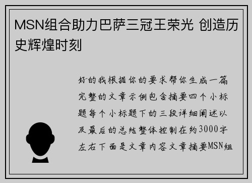 MSN组合助力巴萨三冠王荣光 创造历史辉煌时刻