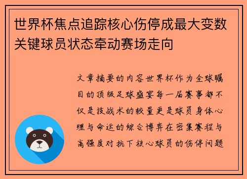 世界杯焦点追踪核心伤停成最大变数关键球员状态牵动赛场走向 世界杯焦点追踪核心伤停成最大变数关键球员状态牵动赛场走向