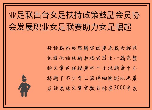 亚足联出台女足扶持政策鼓励会员协会发展职业女足联赛助力女足崛起 亚足联出台女足扶持政策鼓励会员协会发展职业女足联赛助力女足崛起