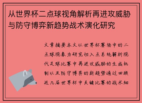 从世界杯二点球视角解析再进攻威胁与防守博弈新趋势战术演化研究 从世界杯二点球视角解析再进攻威胁与防守博弈新趋势战术演化研究