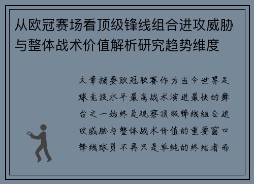 从欧冠赛场看顶级锋线组合进攻威胁与整体战术价值解析研究趋势维度