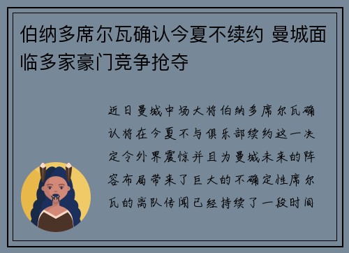 伯纳多席尔瓦确认今夏不续约 曼城面临多家豪门竞争抢夺