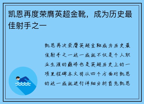 凯恩再度荣膺英超金靴,成为历史最佳射手之一 凯恩再度荣膺英超金靴,成为历史最佳射手之一