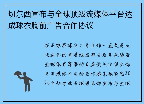 切尔西宣布与全球顶级流媒体平台达成球衣胸前广告合作协议 切尔西宣布与全球顶级流媒体平台达成球衣胸前广告合作协议
