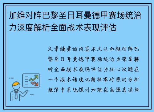 加维对阵巴黎圣日耳曼德甲赛场统治力深度解析全面战术表现评估 加维对阵巴黎圣日耳曼德甲赛场统治力深度解析全面战术表现评估