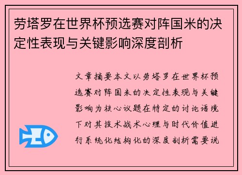 劳塔罗在世界杯预选赛对阵国米的决定性表现与关键影响深度剖析 劳塔罗在世界杯预选赛对阵国米的决定性表现与关键影响深度剖析