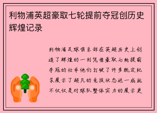 利物浦英超豪取七轮提前夺冠创历史辉煌记录