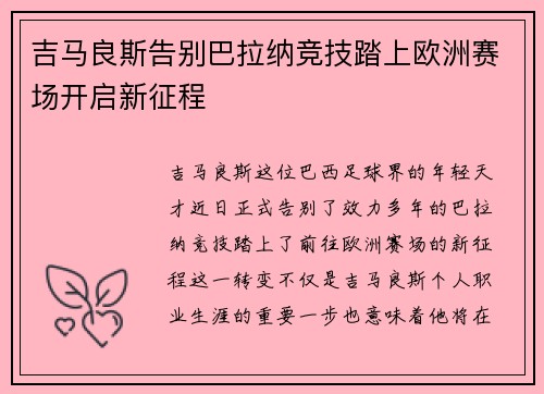 吉马良斯告别巴拉纳竞技踏上欧洲赛场开启新征程 吉马良斯告别巴拉纳竞技踏上欧洲赛场开启新征程