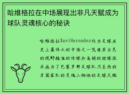 哈维格拉在中场展现出非凡天赋成为球队灵魂核心的秘诀 哈维格拉在中场展现出非凡天赋成为球队灵魂核心的秘诀