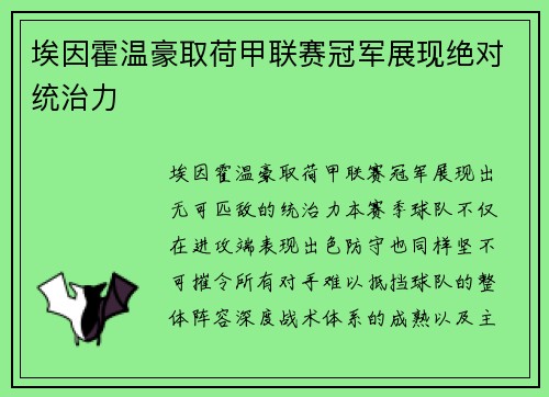 埃因霍温豪取荷甲联赛冠军展现绝对统治力