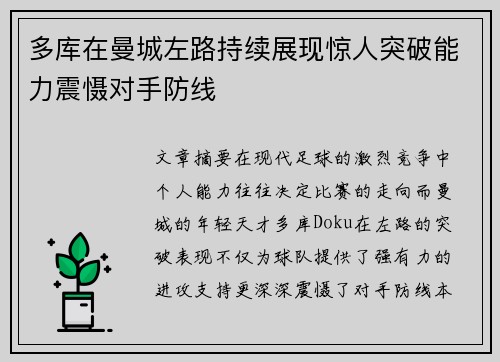 多库在曼城左路持续展现惊人突破能力震慑对手防线