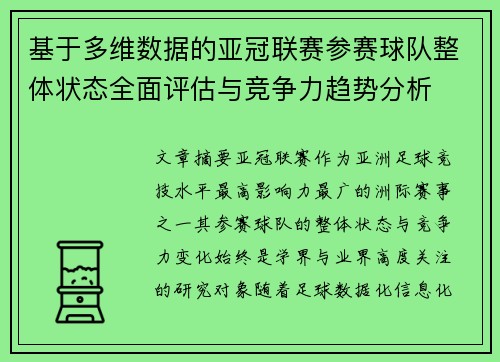 基于多维数据的亚冠联赛参赛球队整体状态全面评估与竞争力趋势分析
