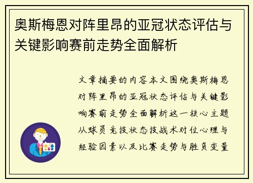 奥斯梅恩对阵里昂的亚冠状态评估与关键影响赛前走势全面解析 奥斯梅恩对阵里昂的亚冠状态评估与关键影响赛前走势全面解析