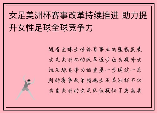 女足美洲杯赛事改革持续推进 助力提升女性足球全球竞争力