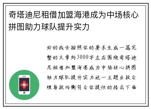 奇塔迪尼租借加盟海港成为中场核心拼图助力球队提升实力