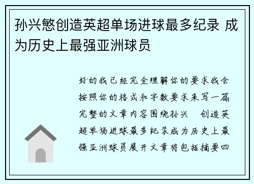 孙兴慜创造英超单场进球最多纪录 成为历史上最强亚洲球员 孙兴慜创造英超单场进球最多纪录 成为历史上最强亚洲球员
