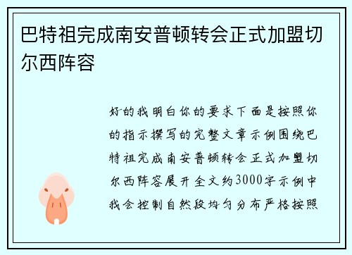 巴特祖完成南安普顿转会正式加盟切尔西阵容 巴特祖完成南安普顿转会正式加盟切尔西阵容