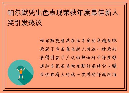 帕尔默凭出色表现荣获年度最佳新人奖引发热议