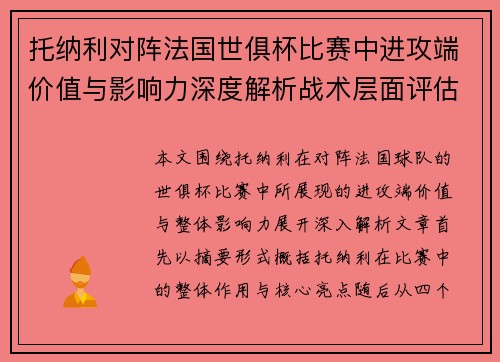 托纳利对阵法国世俱杯比赛中进攻端价值与影响力深度解析战术层面评估 托纳利对阵法国世俱杯比赛中进攻端价值与影响力深度解析战术层面评估