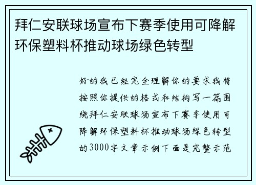 拜仁安联球场宣布下赛季使用可降解环保塑料杯推动球场绿色转型 拜仁安联球场宣布下赛季使用可降解环保塑料杯推动球场绿色转型