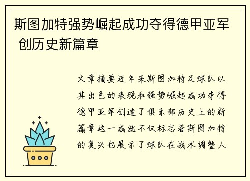 斯图加特强势崛起成功夺得德甲亚军 创历史新篇章 斯图加特强势崛起成功夺得德甲亚军 创历史新篇章