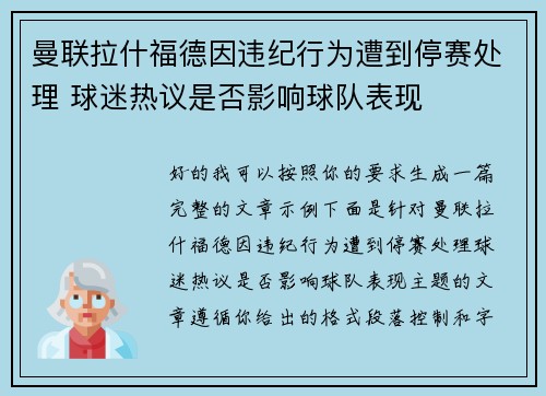 曼联拉什福德因违纪行为遭到停赛处理 球迷热议是否影响球队表现