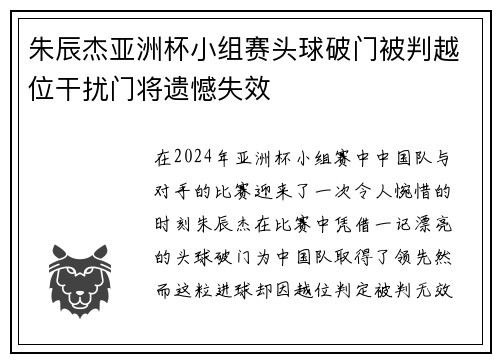 朱辰杰亚洲杯小组赛头球破门被判越位干扰门将遗憾失效 朱辰杰亚洲杯小组赛头球破门被判越位干扰门将遗憾失效