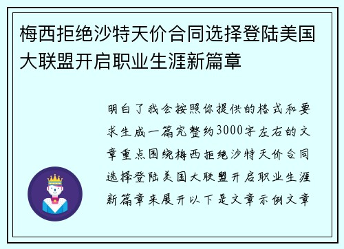 梅西拒绝沙特天价合同选择登陆美国大联盟开启职业生涯新篇章