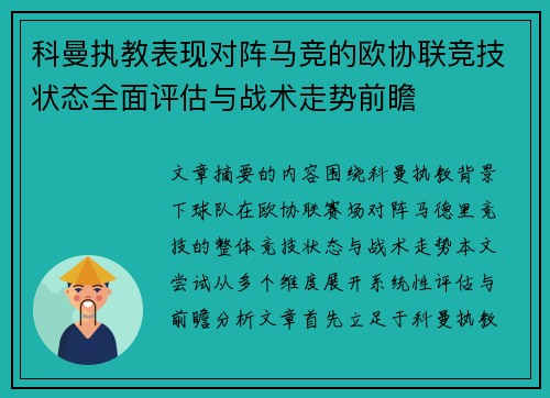 科曼执教表现对阵马竞的欧协联竞技状态全面评估与战术走势前瞻