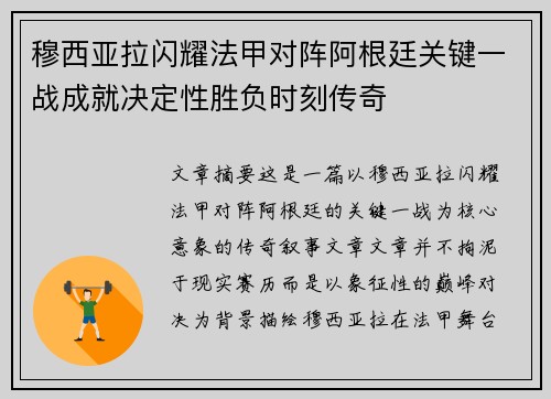 穆西亚拉闪耀法甲对阵阿根廷关键一战成就决定性胜负时刻传奇
