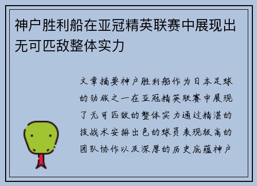 神户胜利船在亚冠精英联赛中展现出无可匹敌整体实力