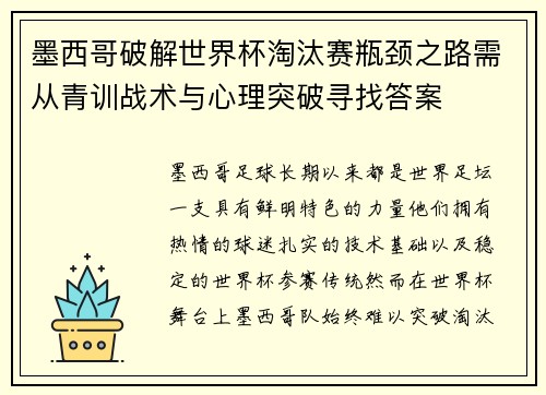 墨西哥破解世界杯淘汰赛瓶颈之路需从青训战术与心理突破寻找答案